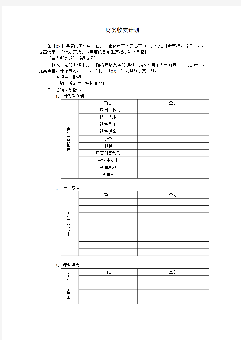 财务收支计划