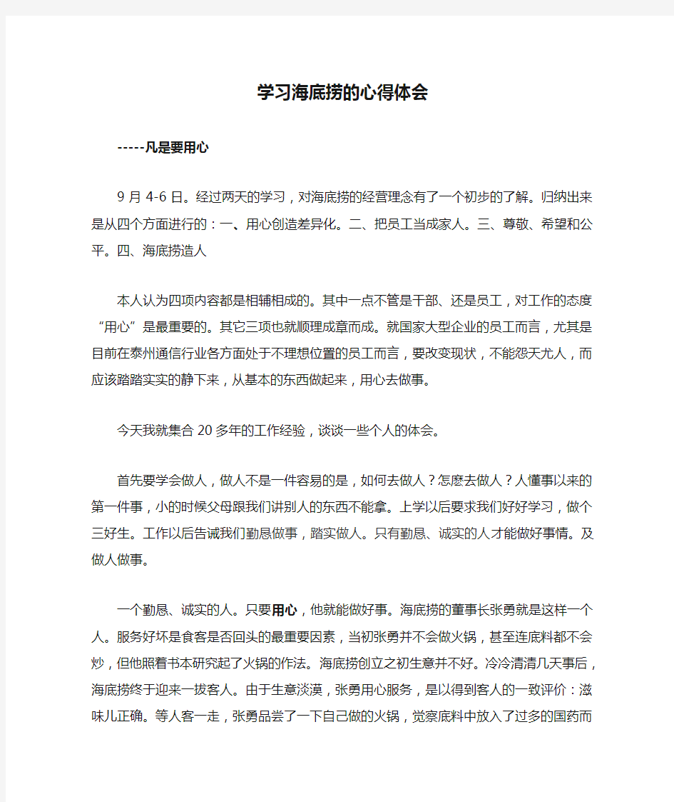 学习海底捞的心得体会