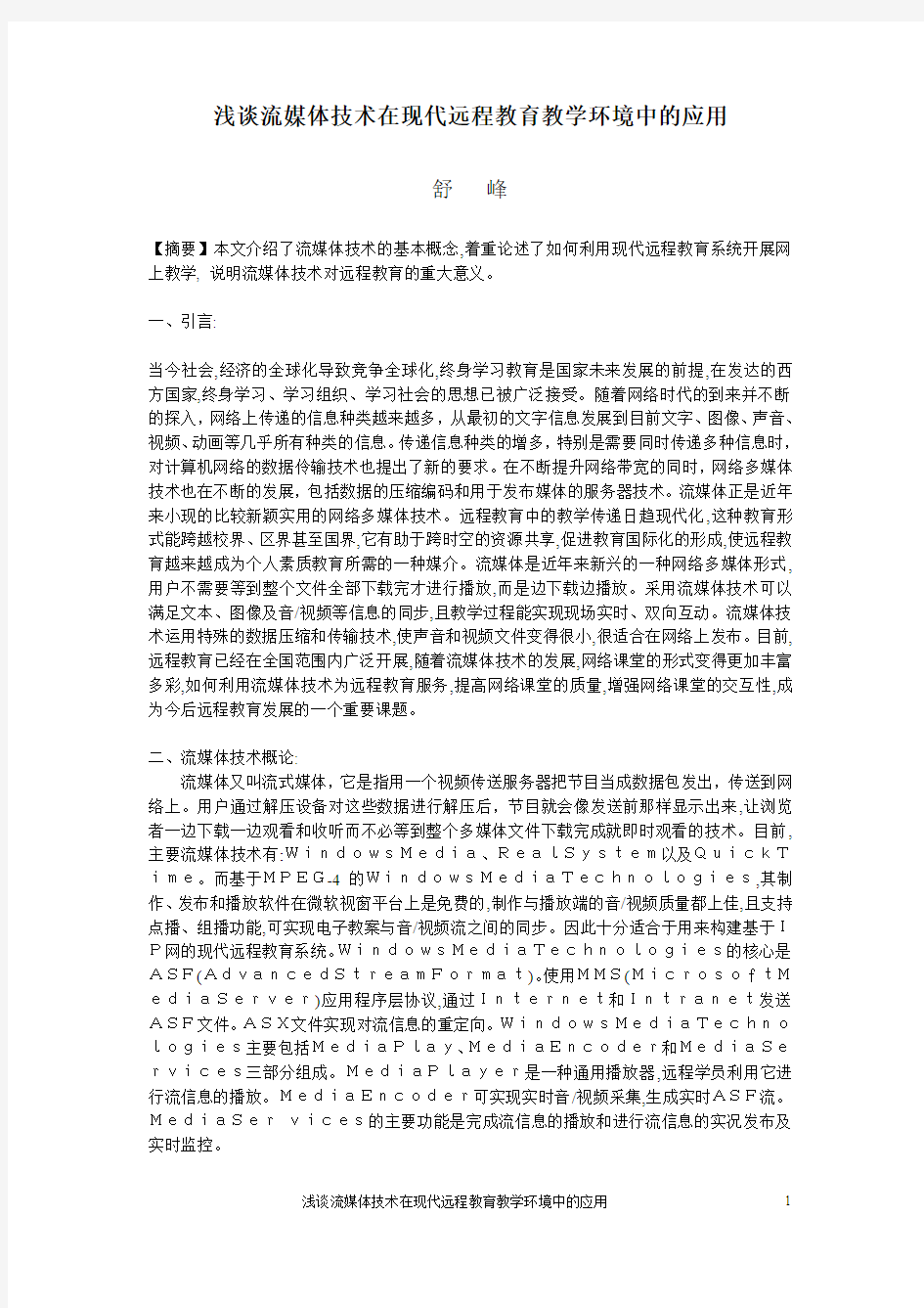 浅谈流媒体技术在现代远程教育教学环境中的应用