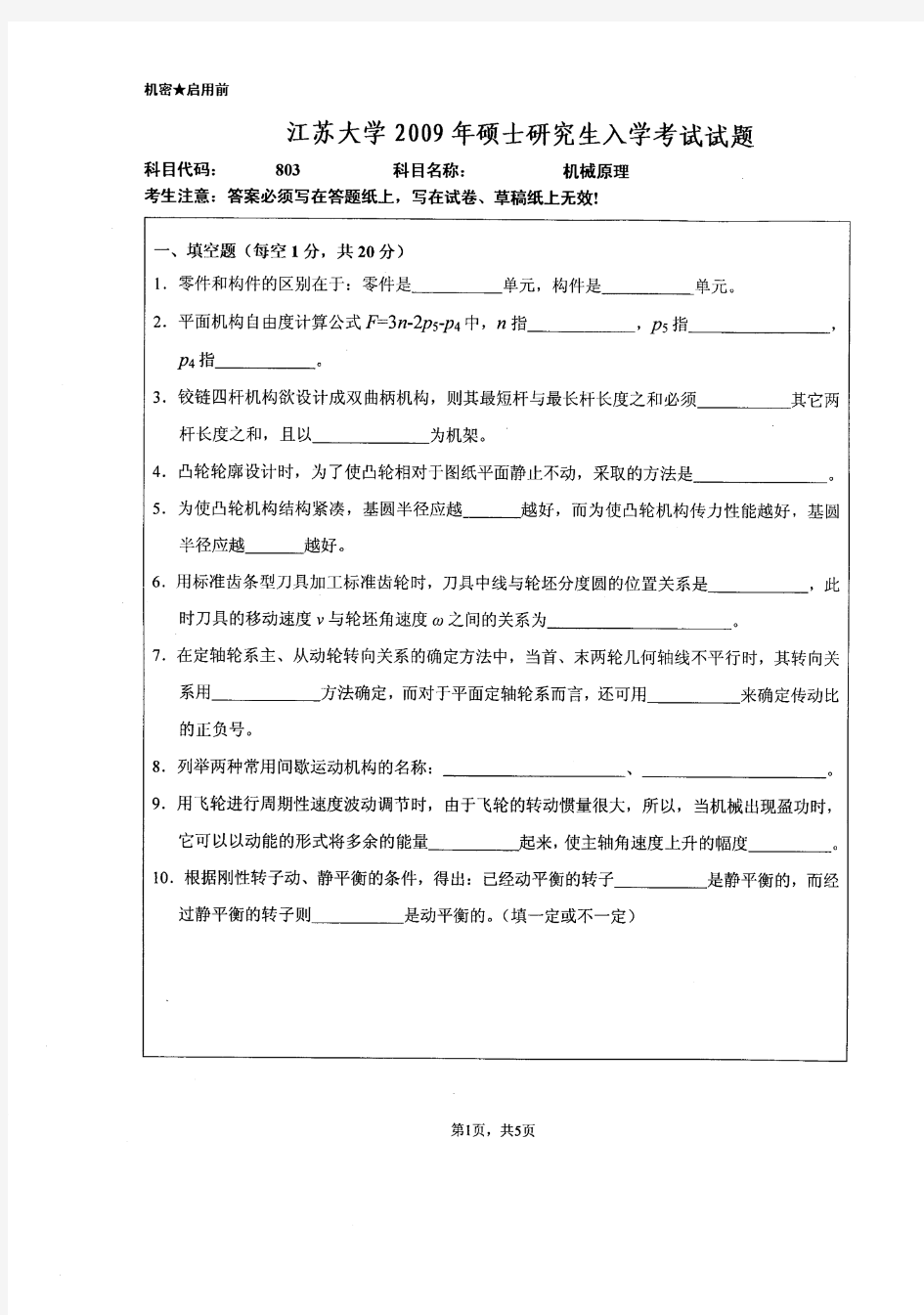 2009年江苏大学考研机械原理真题