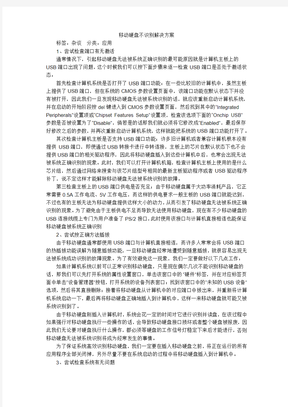 移动硬盘不识别解决方案