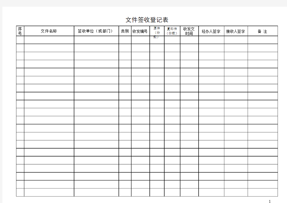 文件签收登记表