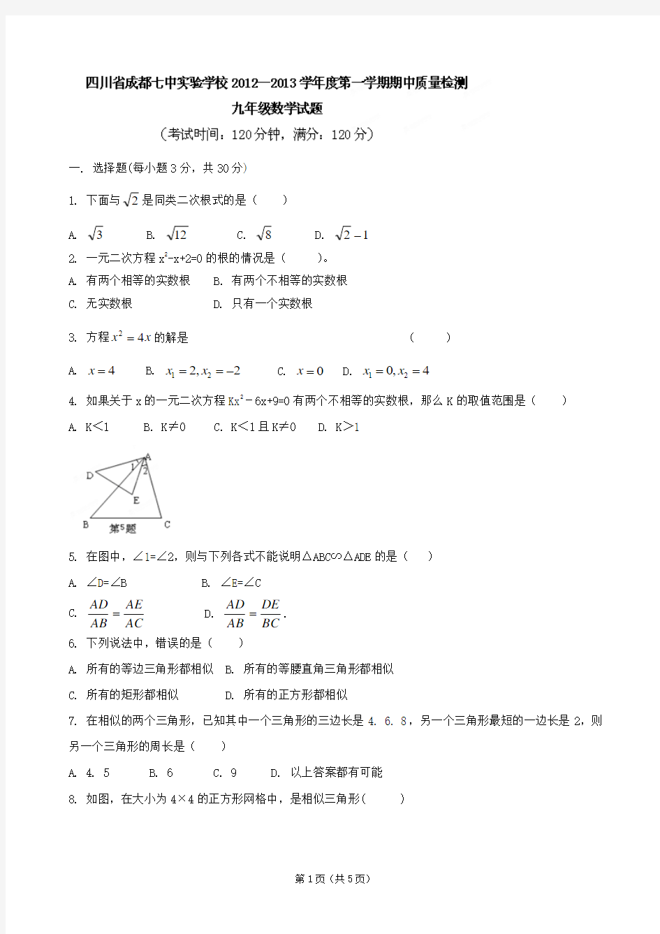 四川省成都七中实验学校2013届九年级上学期期中考试数学试题
