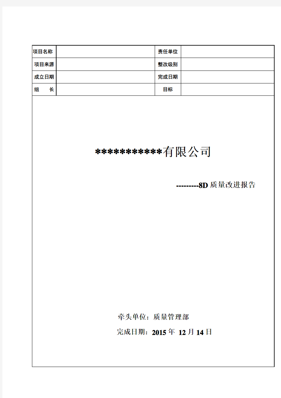 8D质量改进报告模板