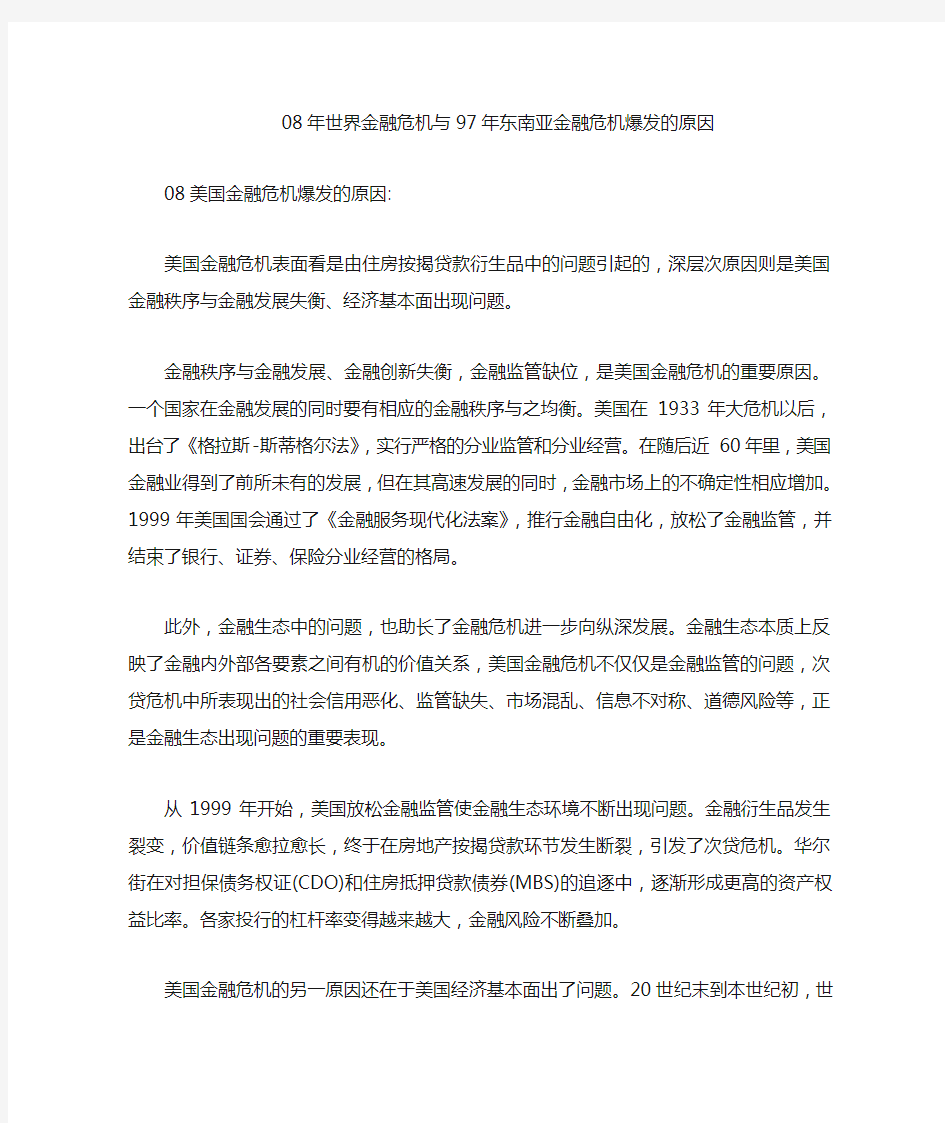 08年世界金融危机与97年东南亚金融危机爆发原因的区别