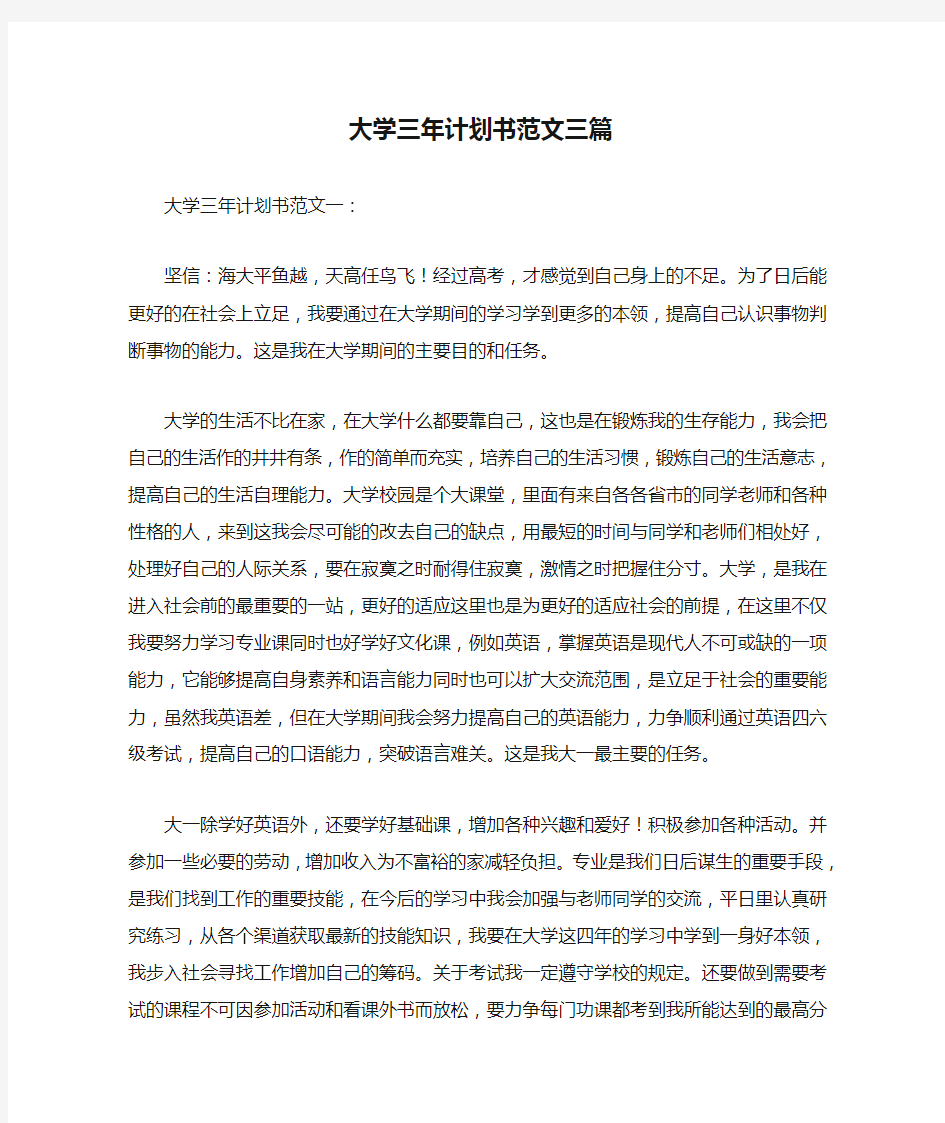 大学三年计划书范文三篇