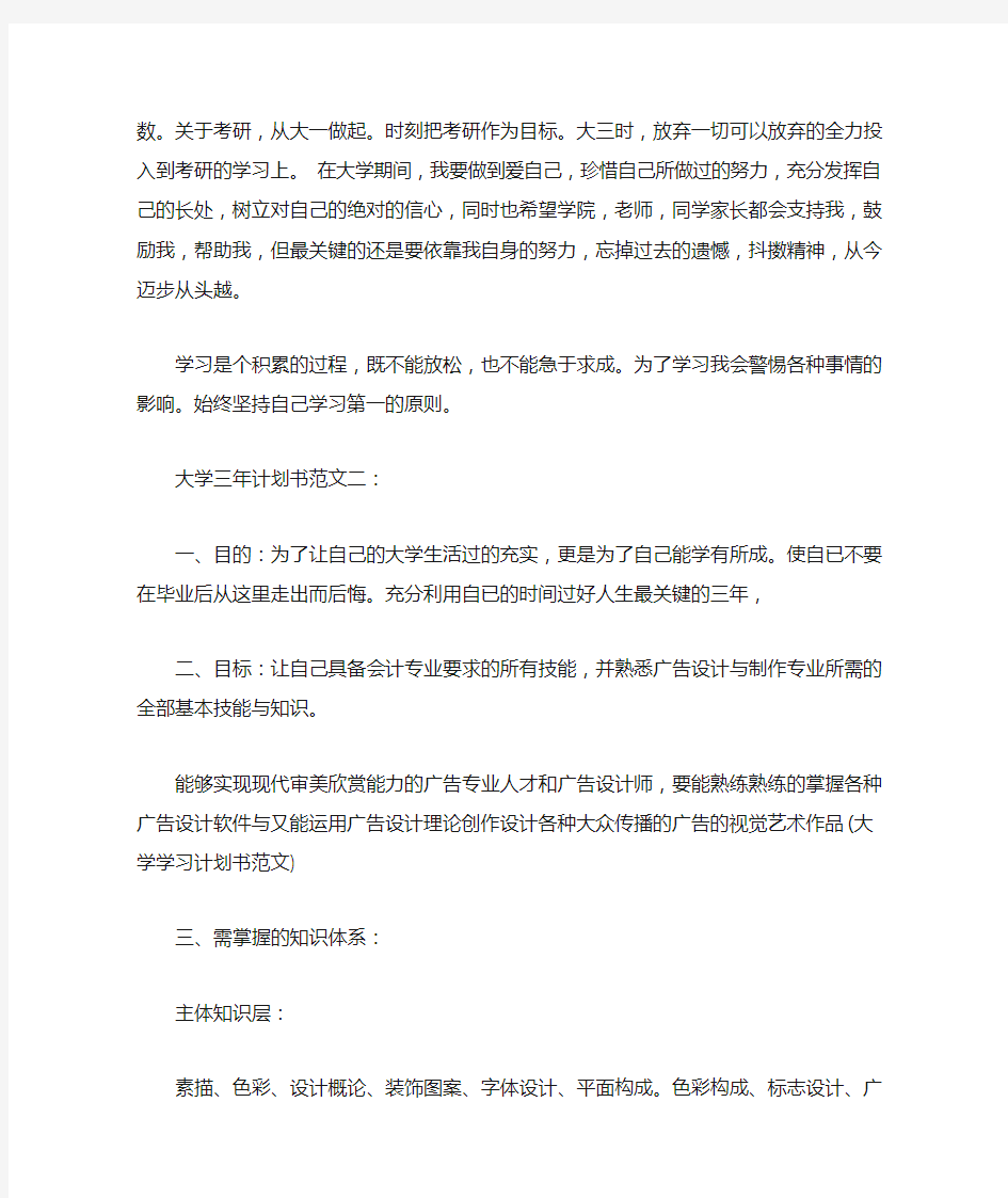 大学三年计划书范文三篇