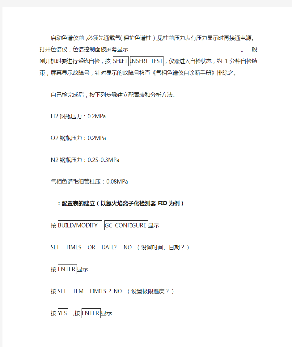 SP-3420 气相色谱仪操作步骤实例