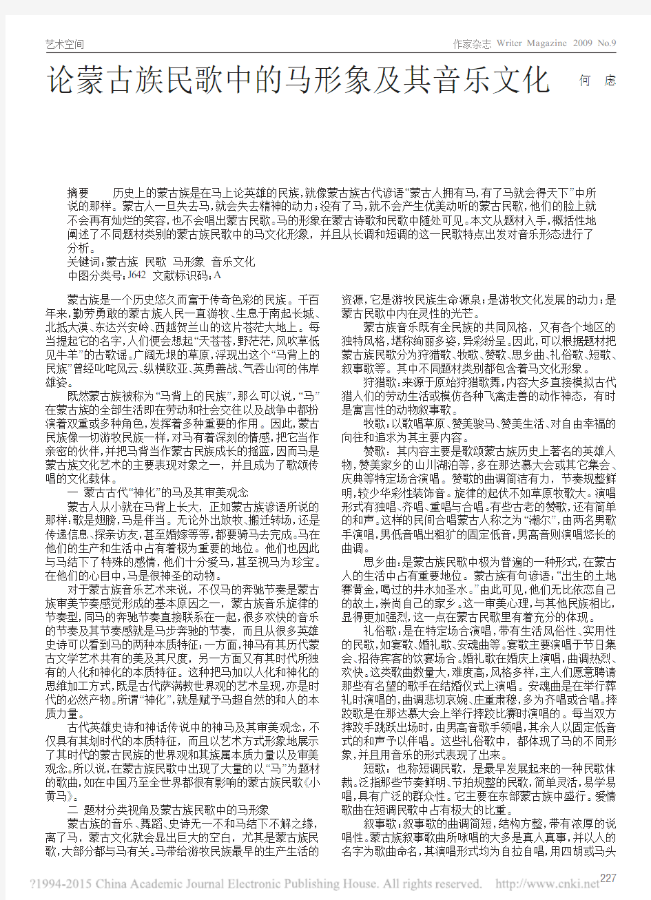 论蒙古族民歌中的马形象及其音乐文化