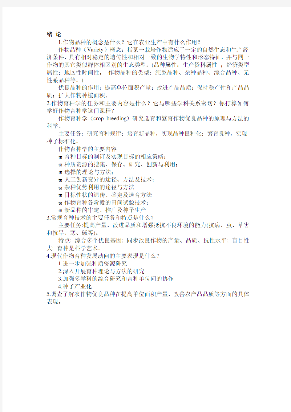 作物育种学课后思考题题目及部分答案