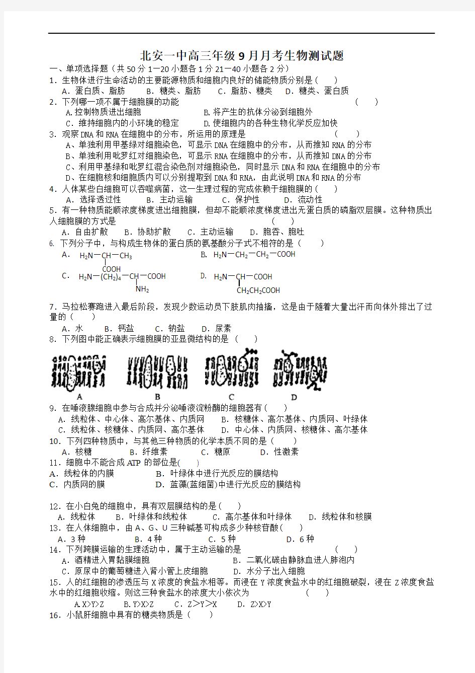 黑龙江省北安一中2013届高三9月月考生物试题