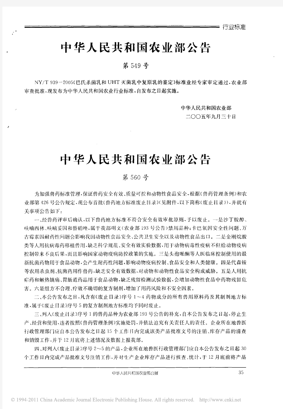 中华人民共和国农业部公告第560号
