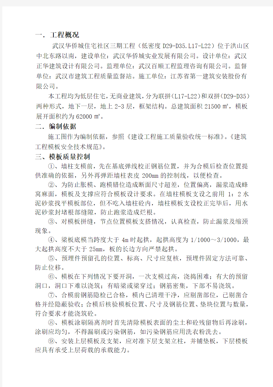 联排别墅模板施工方案