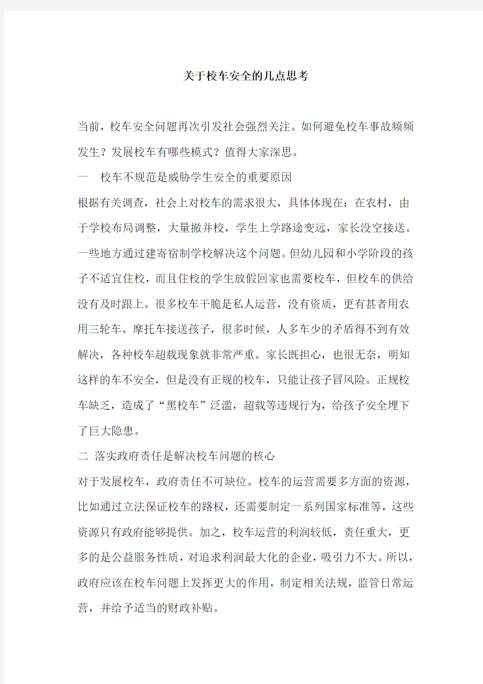 关于校车安全的几点思考