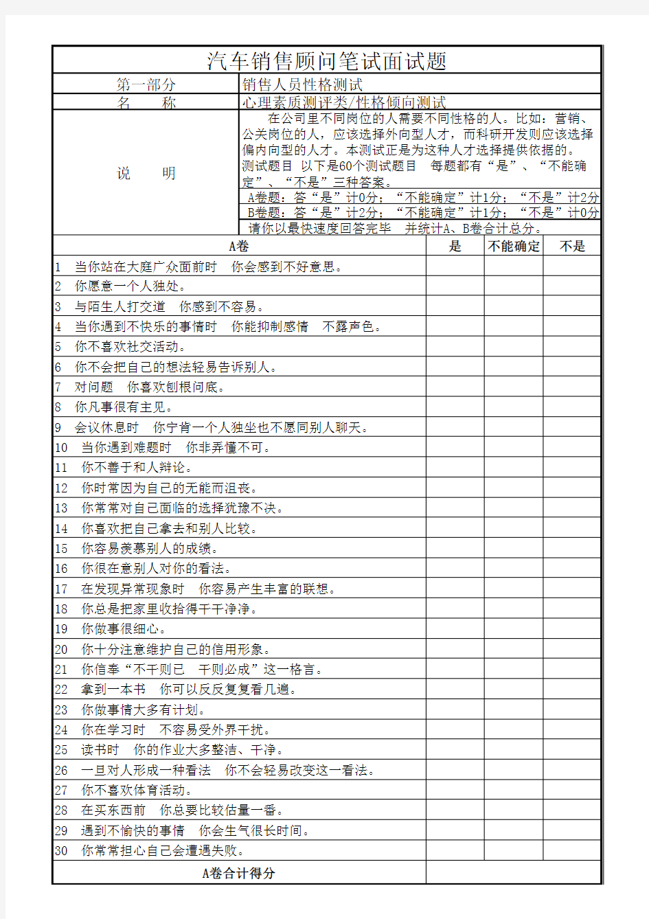 汽车销售顾问笔试面试题(性格测试类)