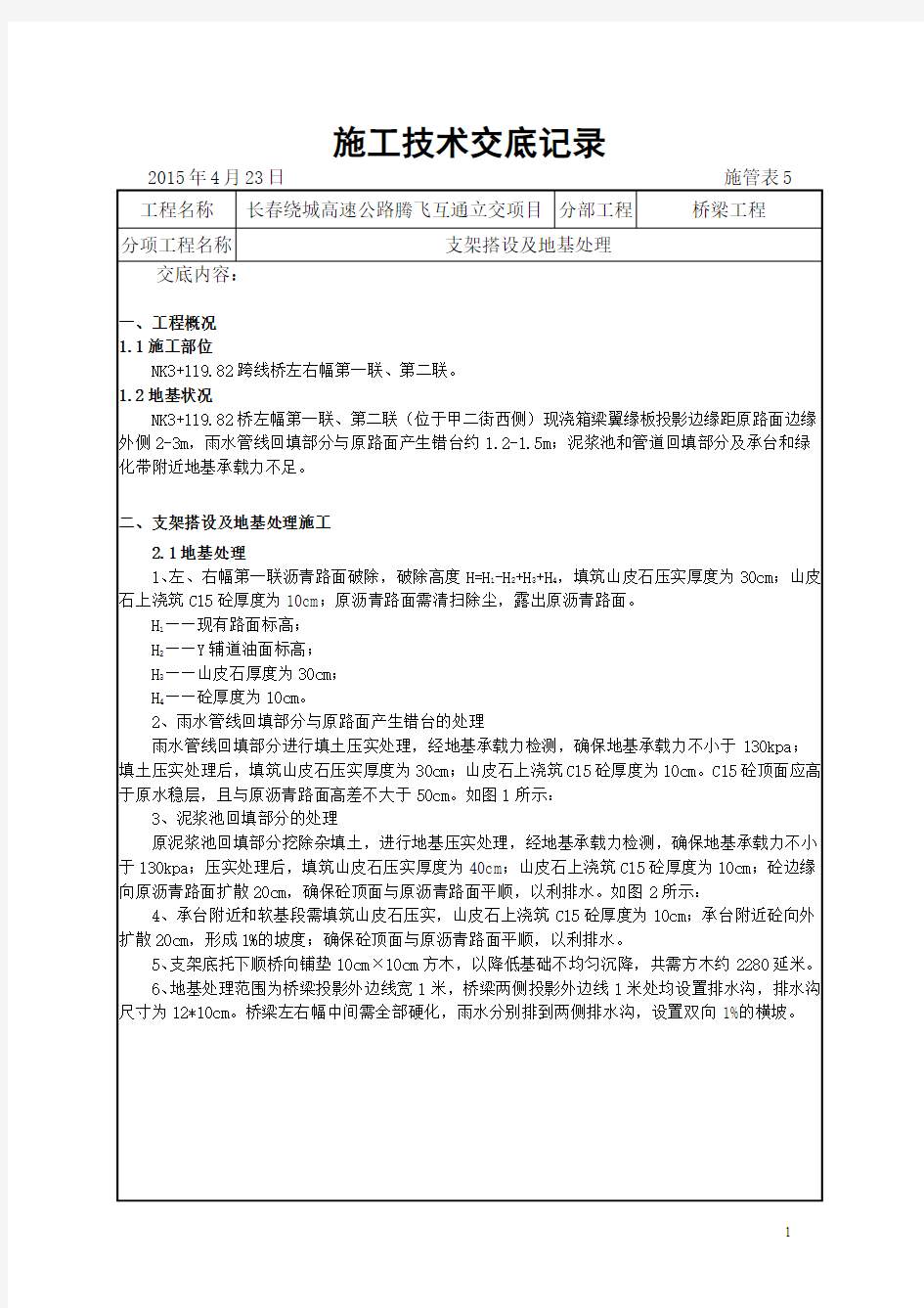 支架搭设及地基处理技术交底