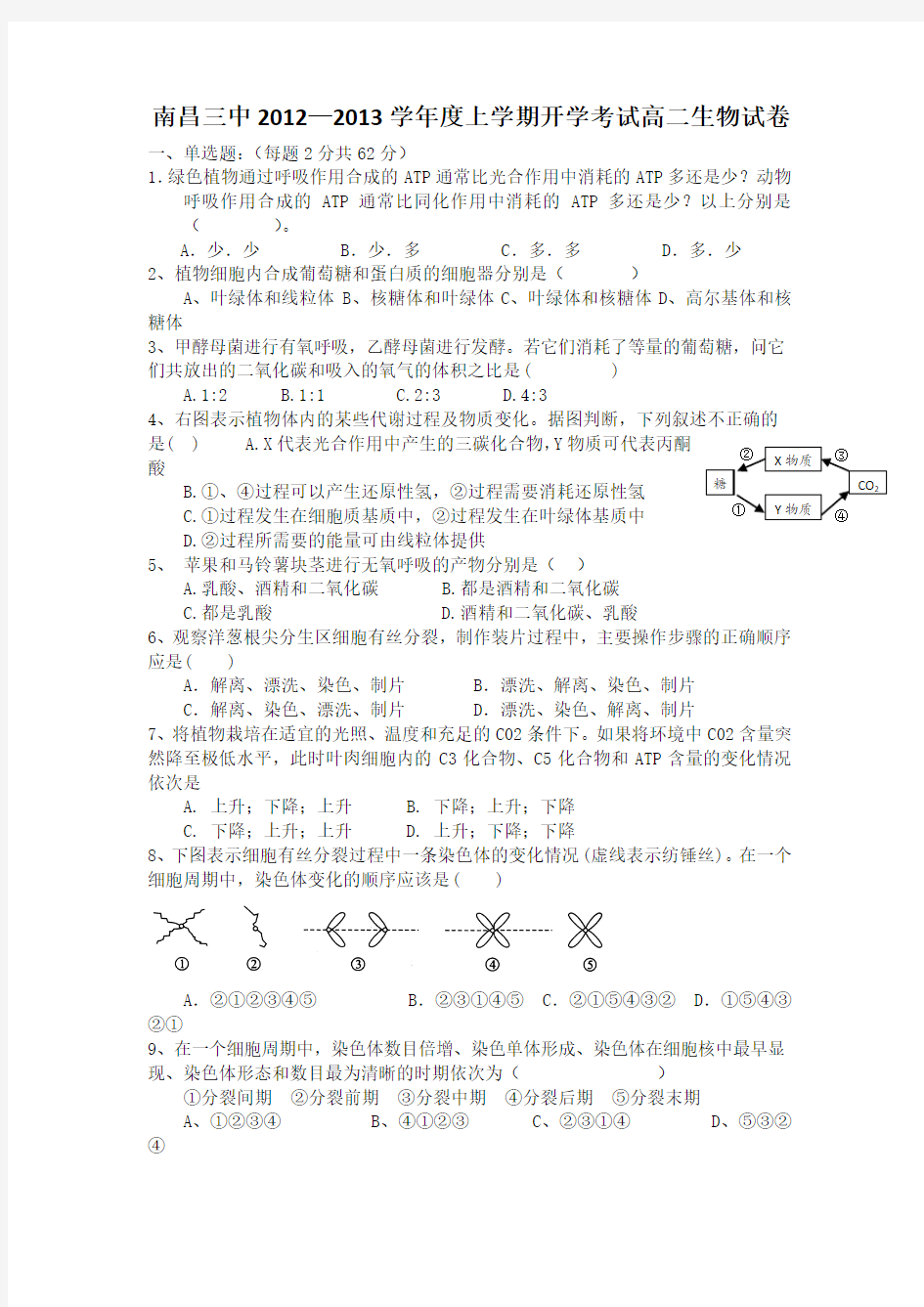 江西省南昌三中2012-2013学年高二上学期开学考试生物试题 Word版含答案