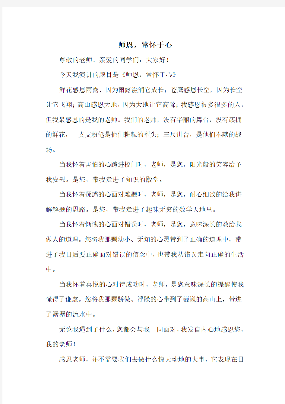 师恩,常怀于心