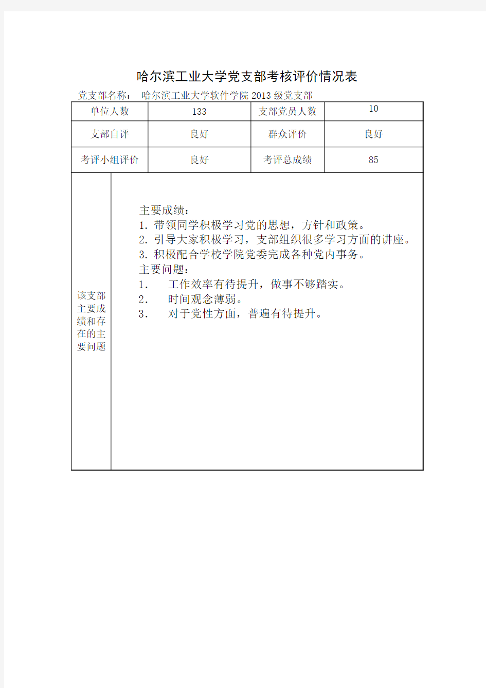哈尔滨工业大学党支部考核评价情况表