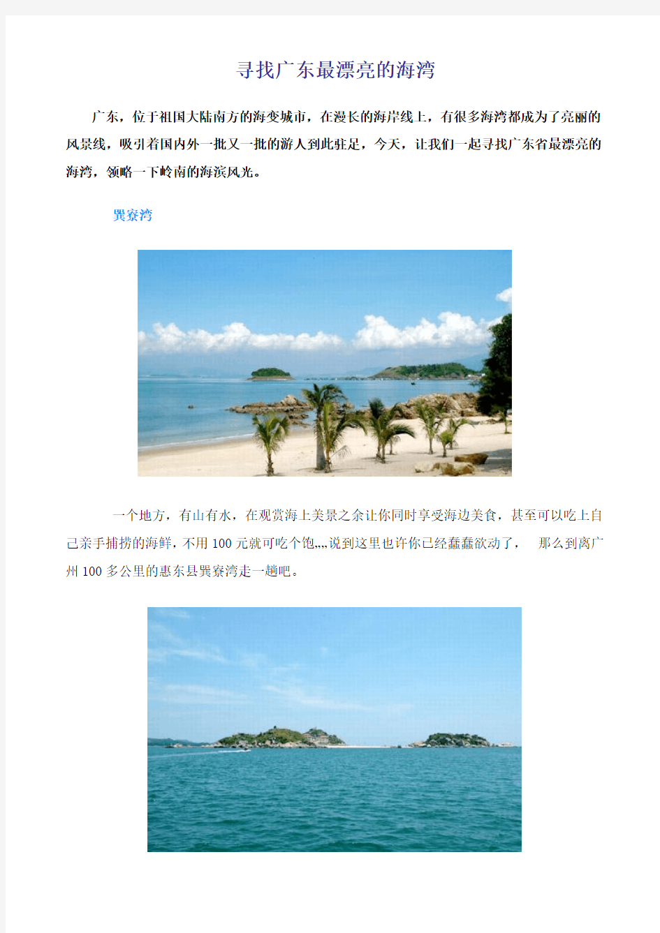 寻找广东最漂亮的海湾