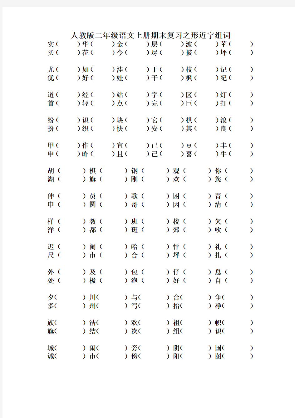 二年级上册期末专项复习_形近字