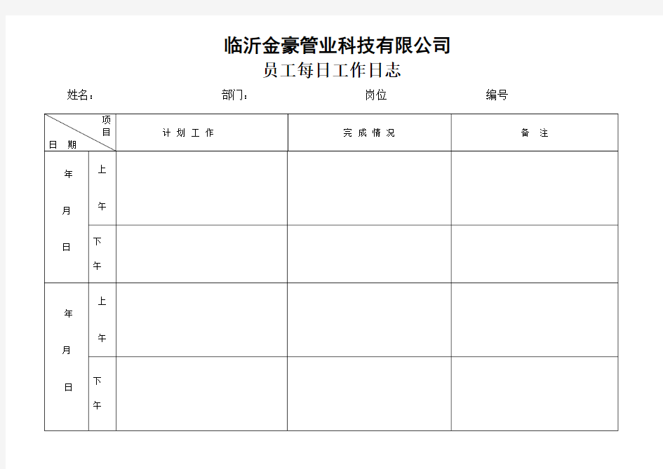 公司员工每日工作日志