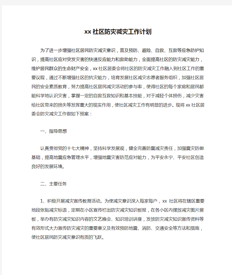 xx社区防灾减灾工作计划