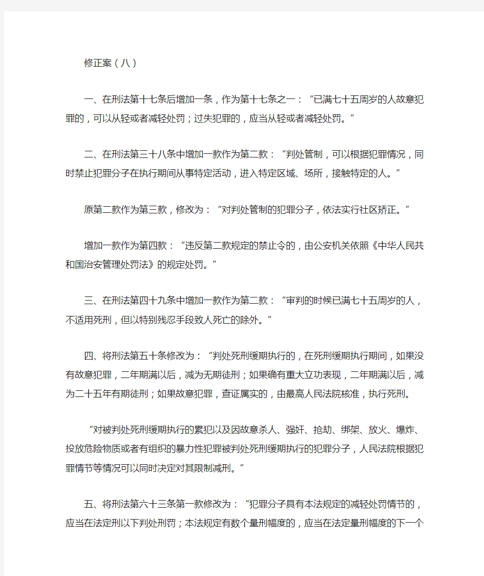 新刑法修正案八全文具体修改内容及相关的司法解释