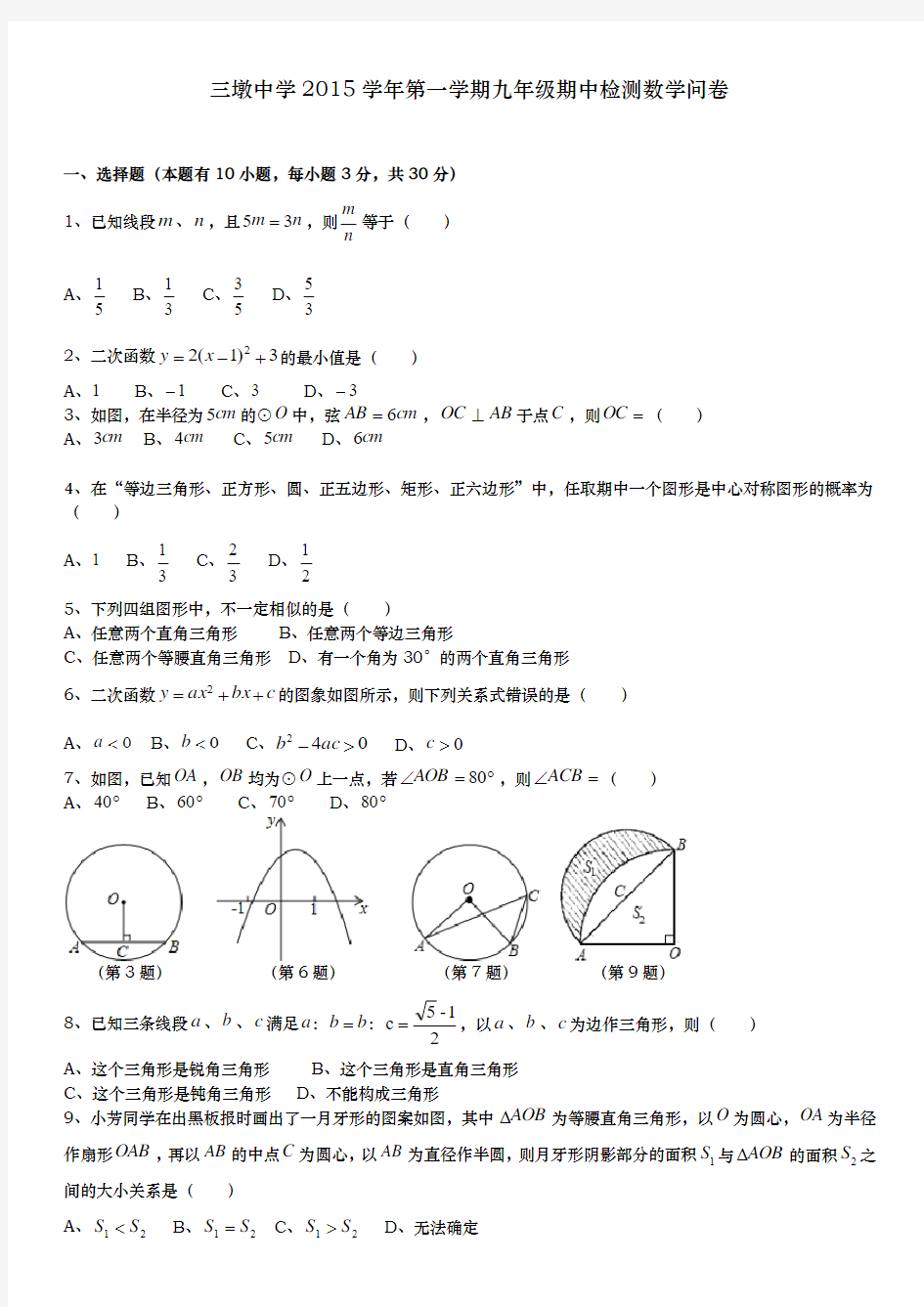 三墩中学2015学年第一学期九年级期中检测数学问卷