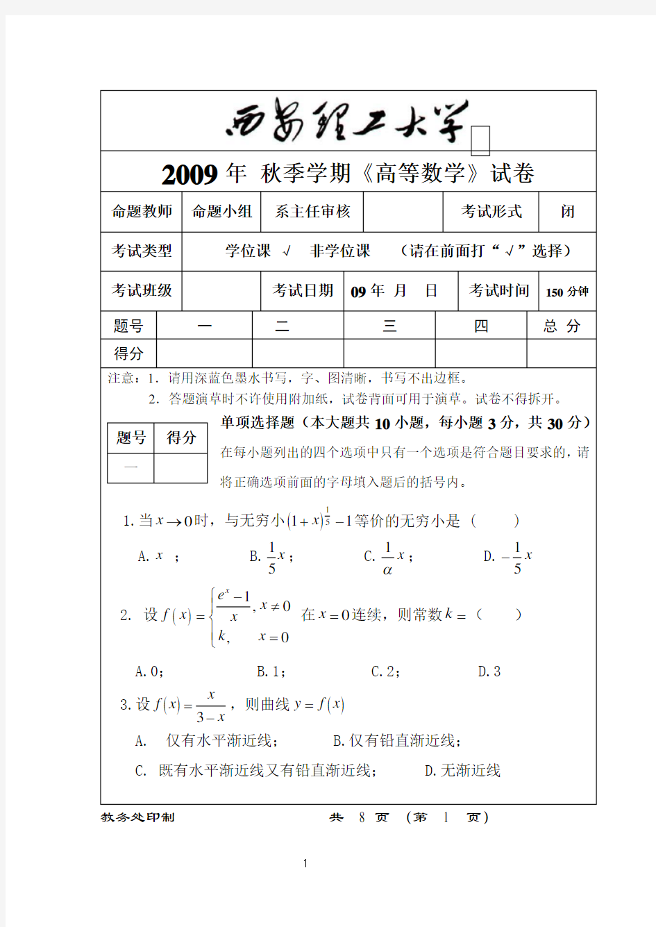 西安理工大学高科学院-高数考试题(第一学期)