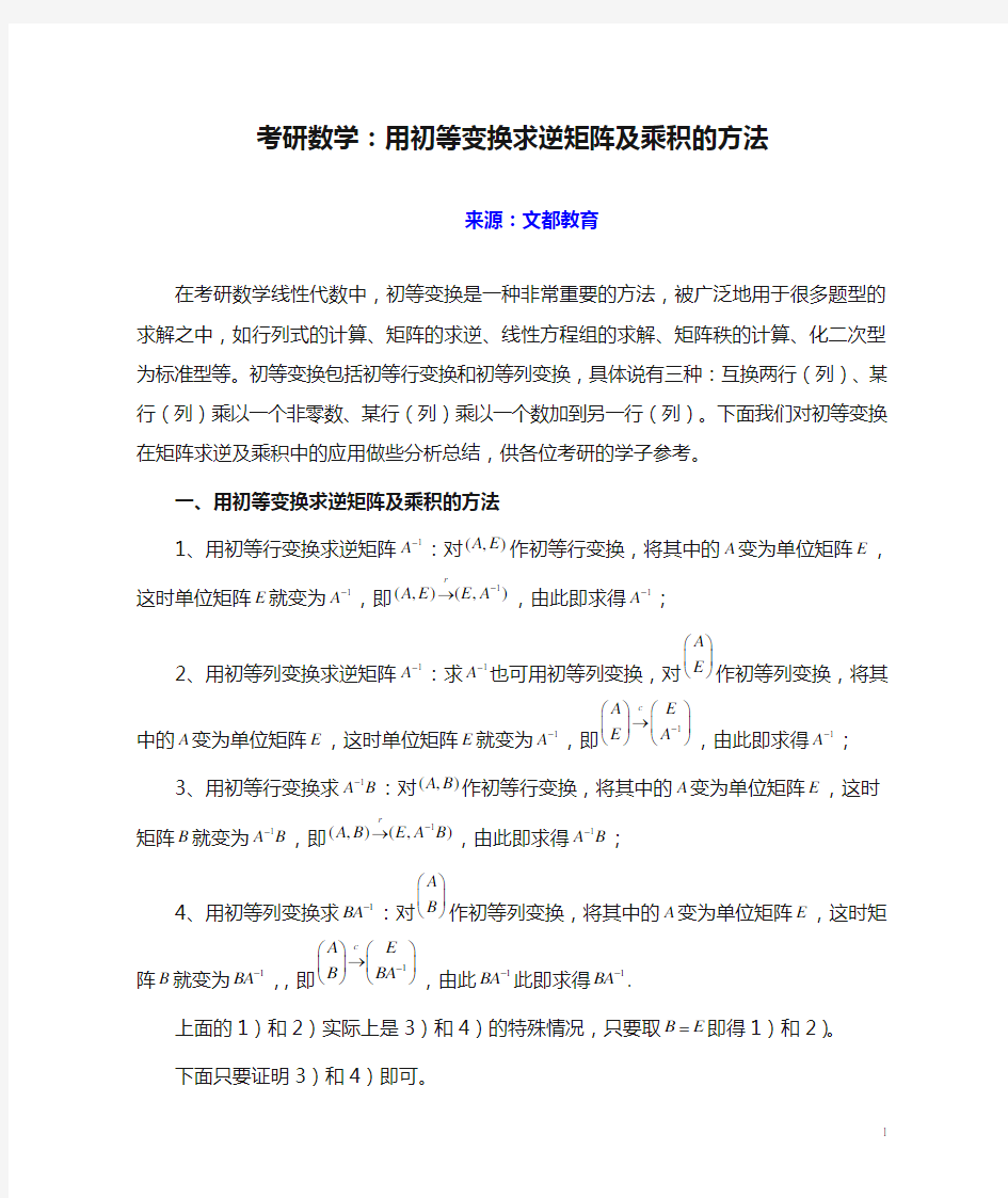 考研数学：用初等变换求逆矩阵及乘积的方法