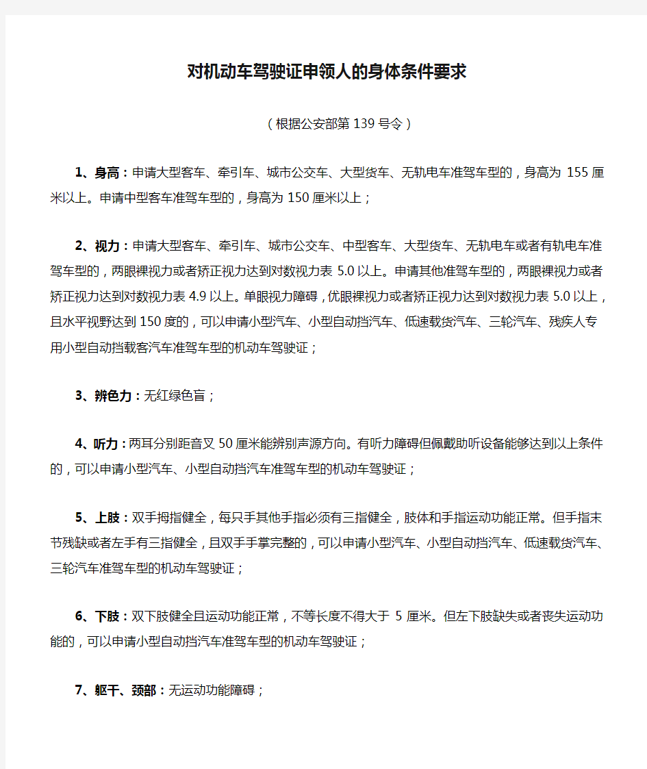 对机动车驾驶证申领人的身体条件要求