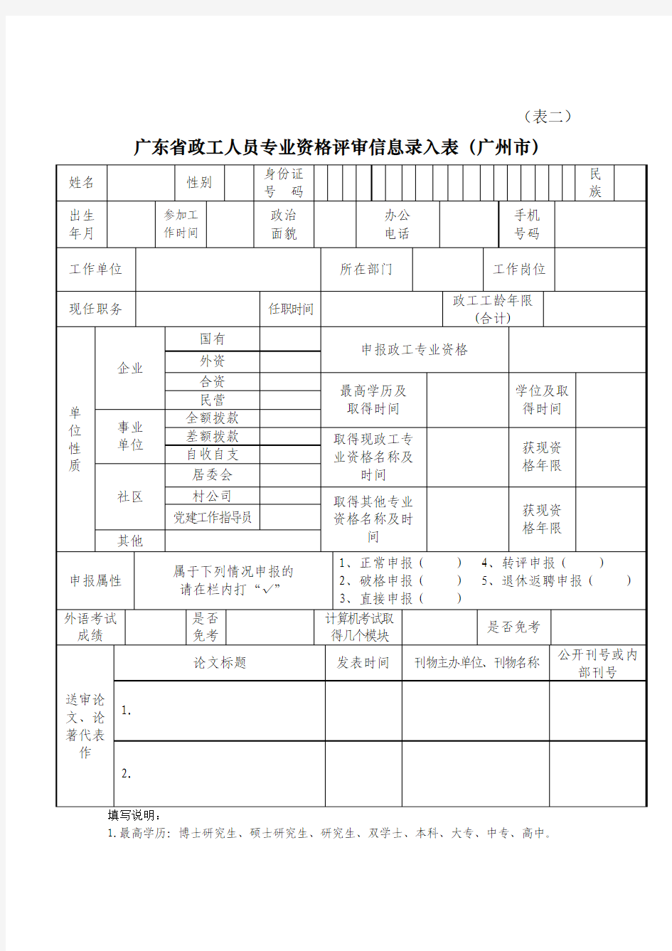 《广东省政工人员专业资格评审送审材料目录表》10份(表一至表十)