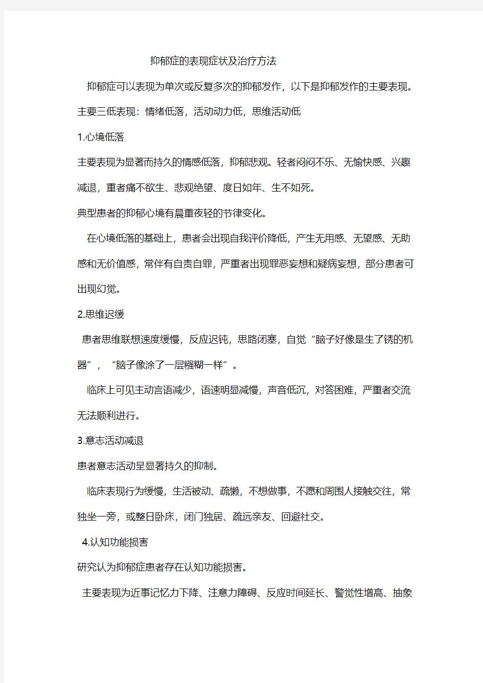 抑郁症的表现症状及治疗方法