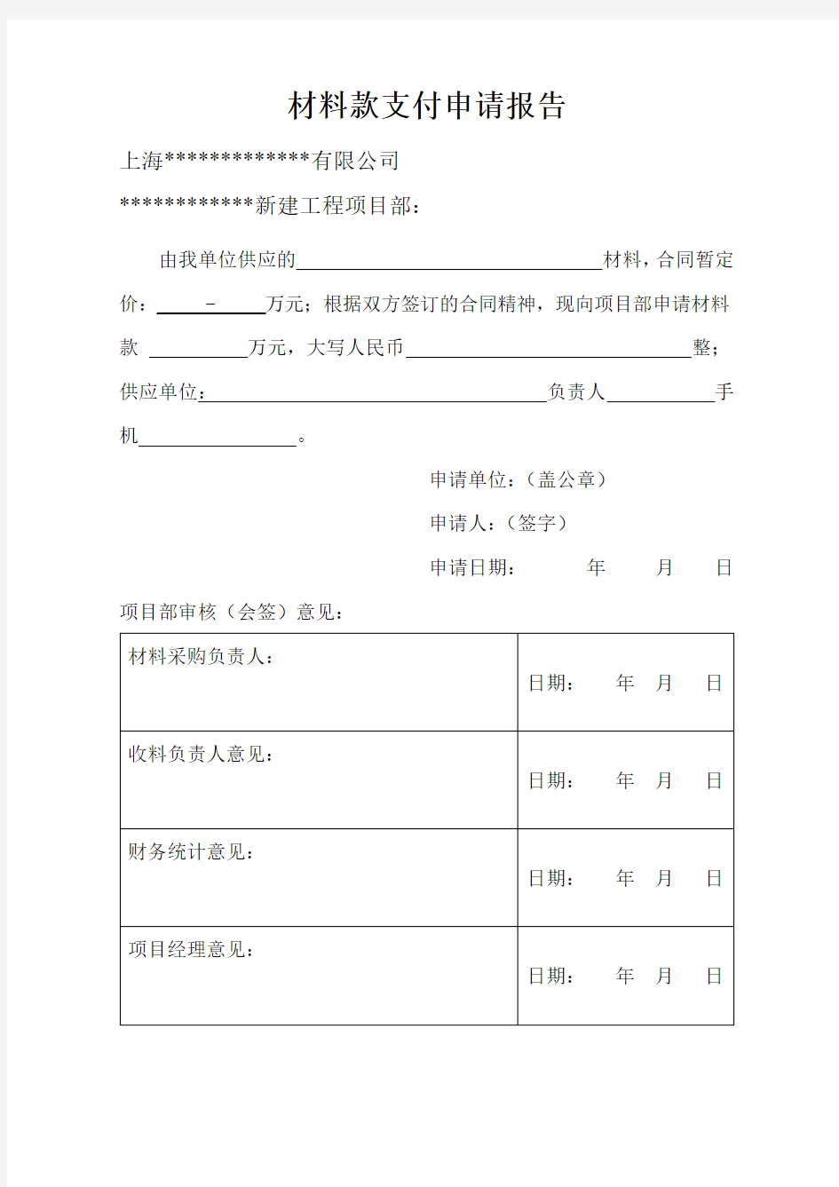 材料款支付申请报告