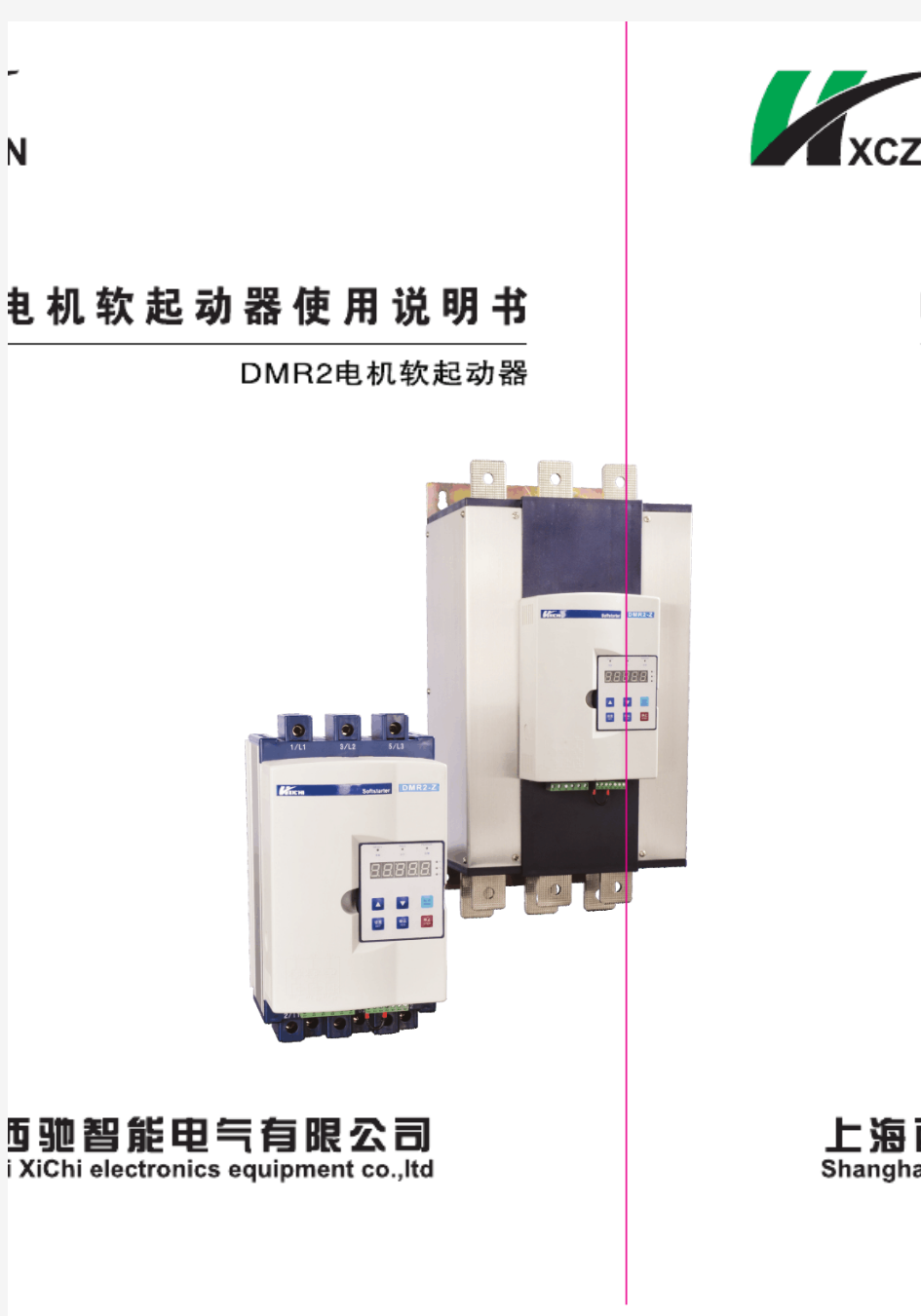 上海西驰DMR2数字款软起动说明书