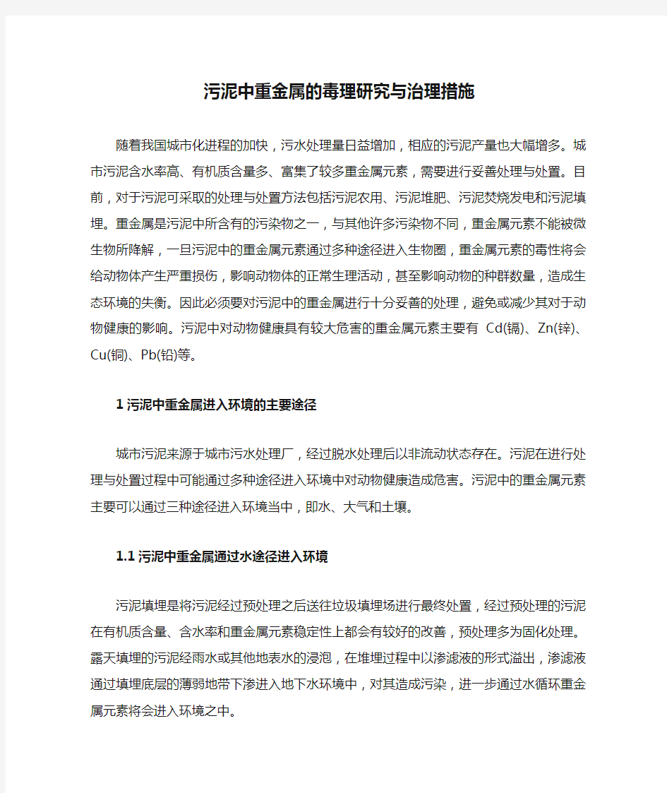 污泥中重金属的毒理研究与治理措施