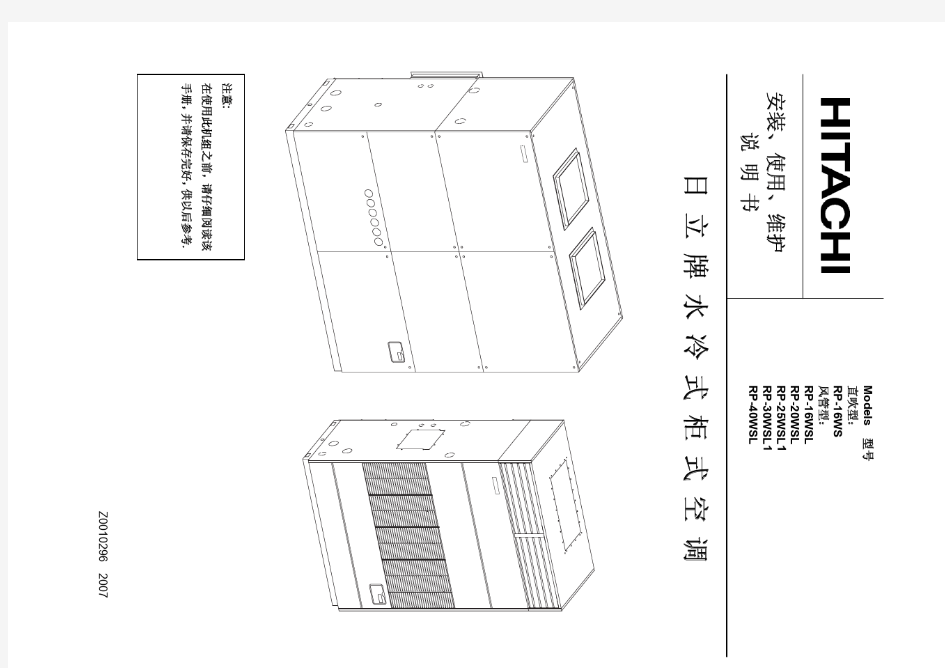 日立-水冷式柜式空调-安装,使用,维护说明书