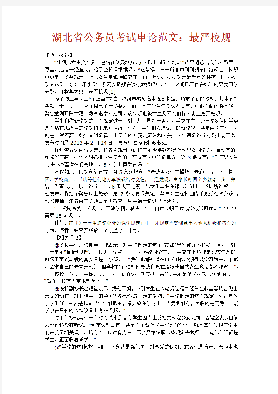 湖北省公务员考试申论范文：最严校规