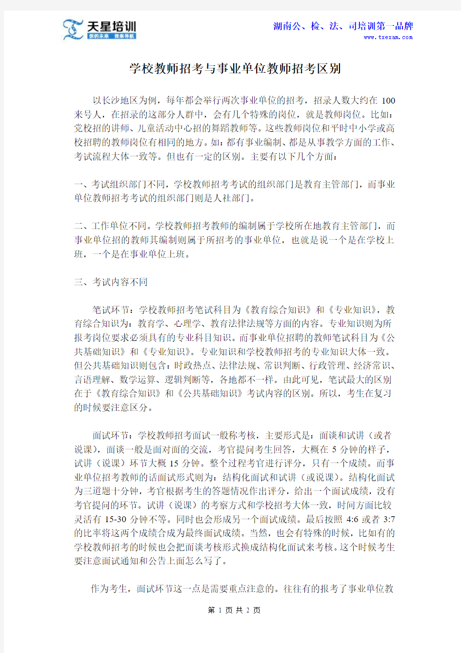 学校教师招考与事业单位教师招考区别