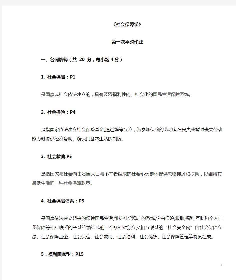 2014年社会保障学平时作业答案