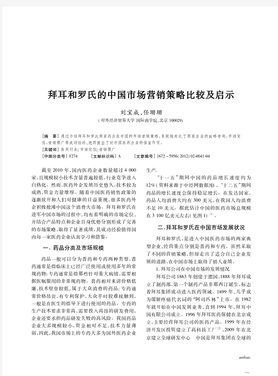 拜耳和罗氏的中国市场营销策略比较及启示