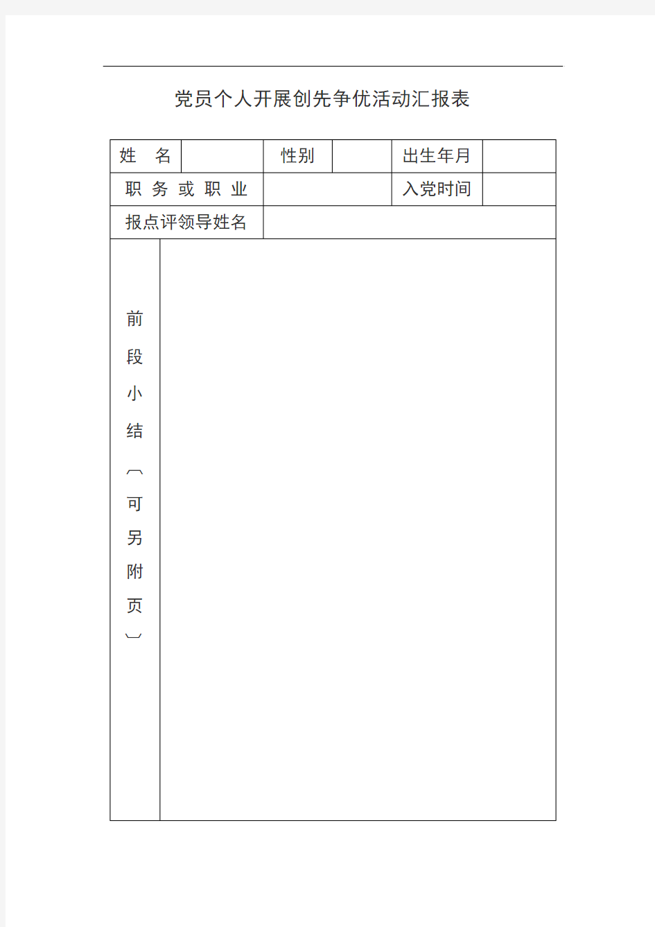 党员个人开展创先争优活动汇报表