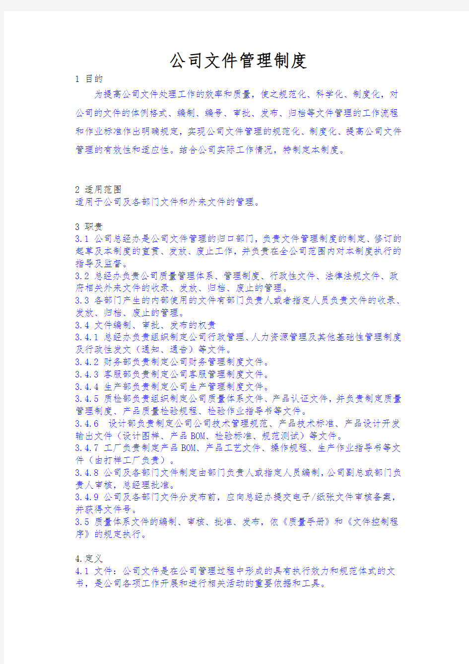 公司文件管理制度