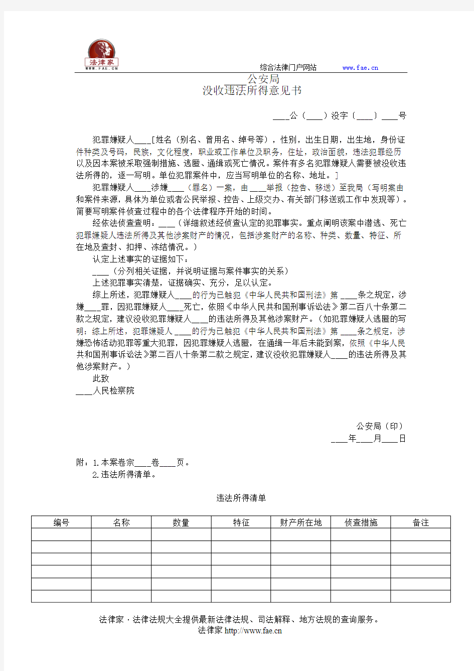 ____公安局没收违法所得意见书——(司法行政,公安侦查取证文书)