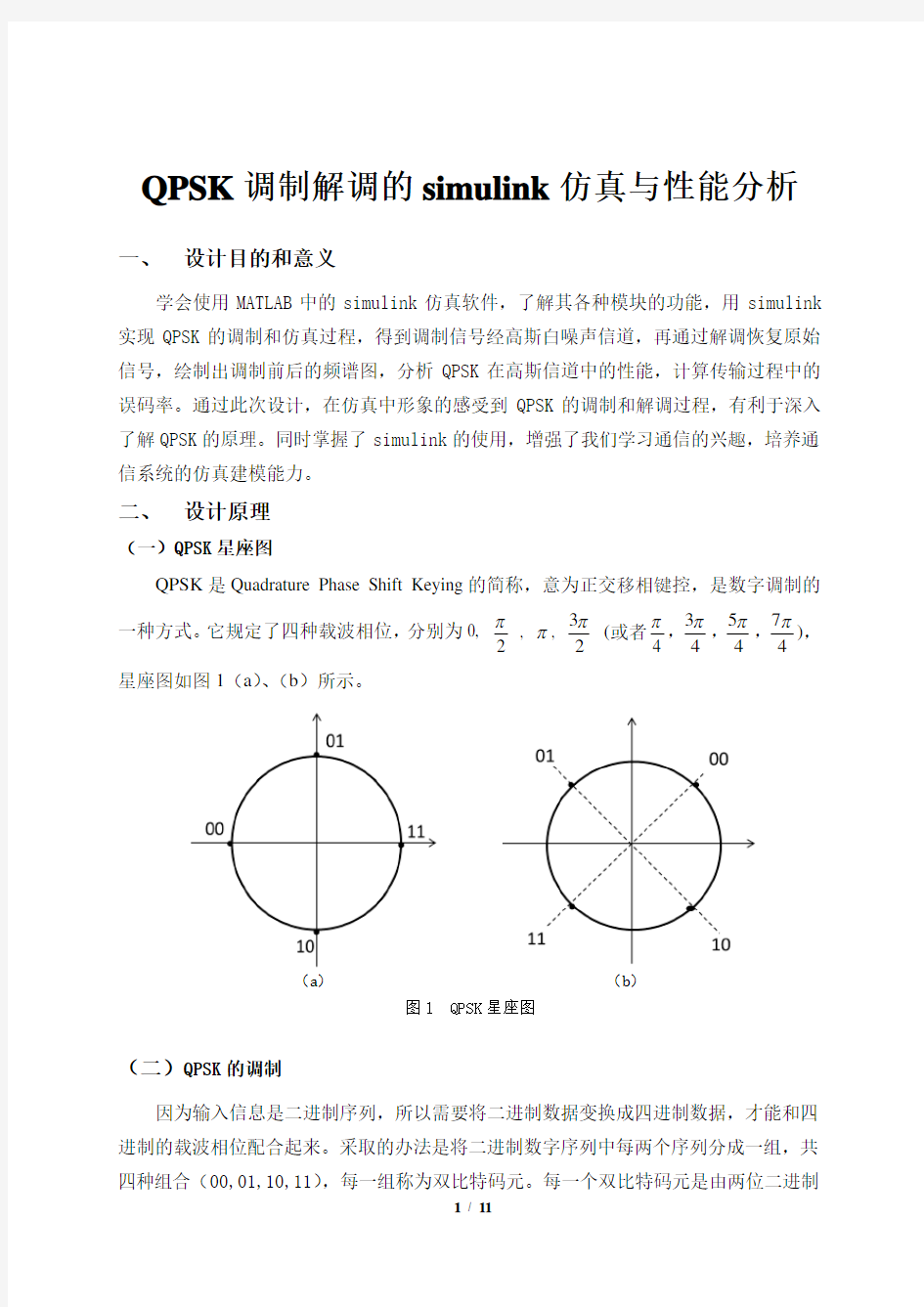 QPSK调制解调的simulink仿真