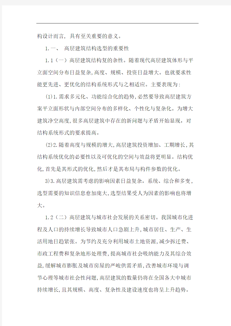 关于高层建筑结构选型设计的初步探讨