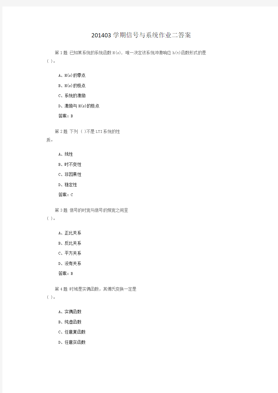 201403学期信号与系统作业二答案