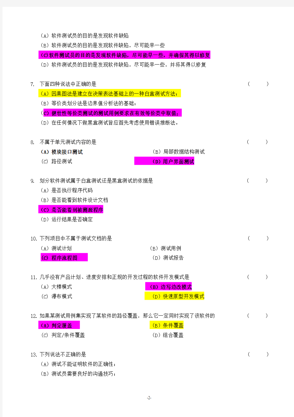 软件测试基础_期末A卷及参考答案