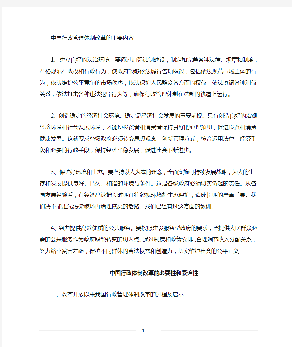 中国行政体制改革的必要性和紧迫性